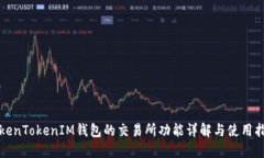 TokenTokenIM钱包的交易所功能详解与使用指南
