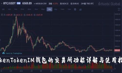 TokenTokenIM钱包的交易所功能详解与使用指南