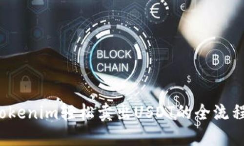  用Tokenim轻松卖出USDT的全流程指南