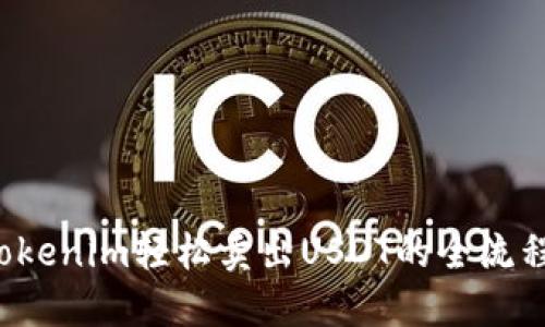  用Tokenim轻松卖出USDT的全流程指南