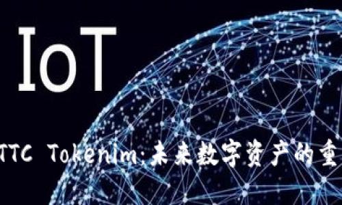 探索NTTC Tokenim：未来数字资产的重要一环