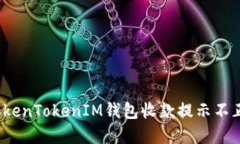 如何解决TokenTokenIM钱包收款提示不正确的问题？