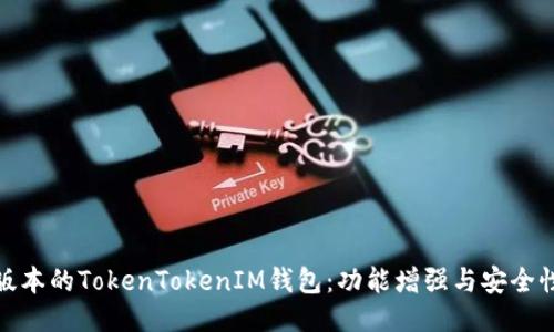 最新版本的TokenTokenIM钱包：功能增强与安全性提升