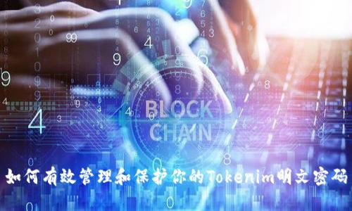如何有效管理和保护你的Tokenim明文密码