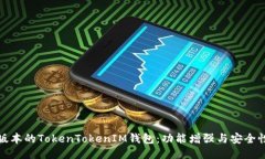 最新版本的TokenTokenIM钱包：功能增强与安全性提