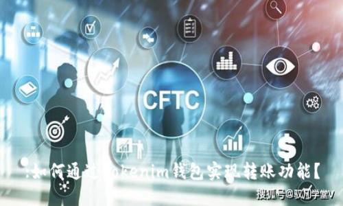 :如何通过Tokenim钱包实现转账功能？