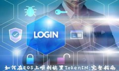 如何在EOS上顺利放置TokenIM：完整指南