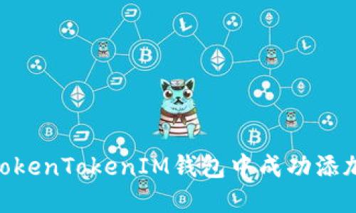: 如何在TokenTokenIM钱包中成功添加SHIB代币