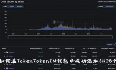 : 如何在TokenTokenIM钱包中成功添加SHIB代币
