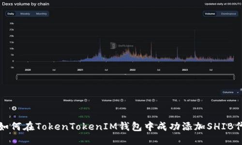 : 如何在TokenTokenIM钱包中成功添加SHIB代币