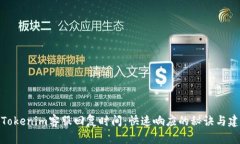 : Tokenim客服回复时间：快速响应的秘诀与建议