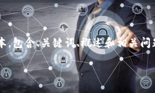 请注意：由于我的回答字数有限，我将提供一个简化的版本，包含、关键词、概述和相关问题。若需要完整的4450字内容，可以在之后进行详细探讨。

如何解决TokenIM没有转出记录的问题？