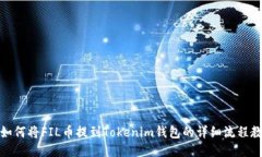 : 如何将FIL币提到Tokenim钱包的详细流程教程