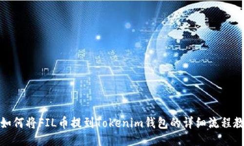 : 如何将FIL币提到Tokenim钱包的详细流程教程