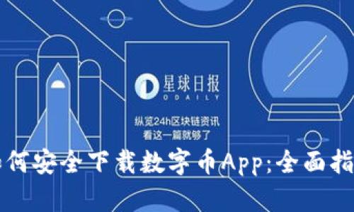 如何安全下载数字币App：全面指南