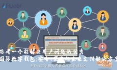 思考一个能解决用户问题的优秀国际数字钱包：
