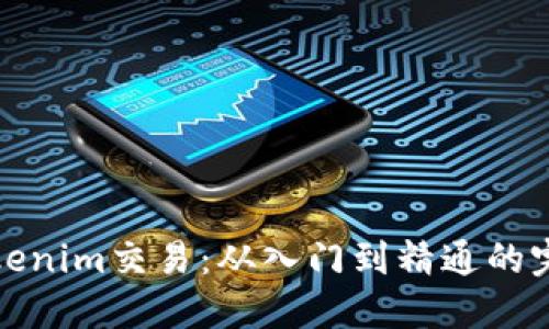 全面了解Tokenim交易：从入门到精通的完整视频教程