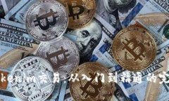 全面了解Tokenim交易：从入门到精通的完整视频教