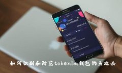  如何识别和防范tokenim钱包钓鱼攻击