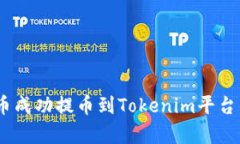 如何将Pig币成功提币到Tokenim平台的详细教程