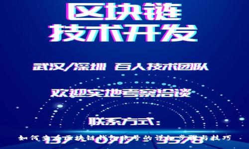 如何查看区块链钱包账号的详细步骤与技巧