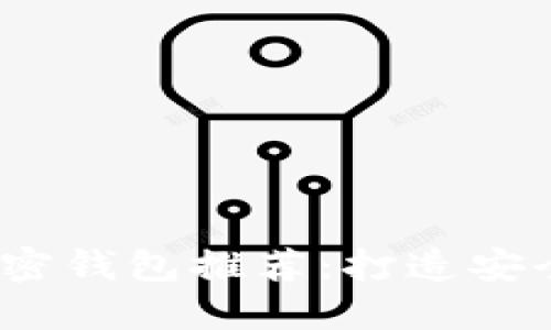 2023年最受欢迎的加密钱包推荐：打造安全的数字资产保护方案