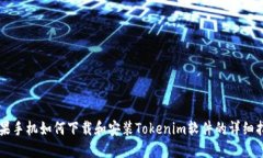 苹果手机如何下载和安装Tokenim软件的详细指南