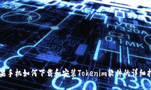 苹果手机如何下载和安装Tokenim软件的详细指南