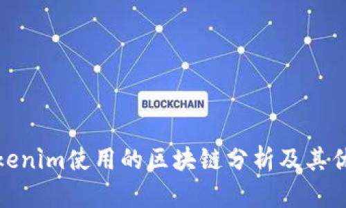Tokenim使用的区块链分析及其优势