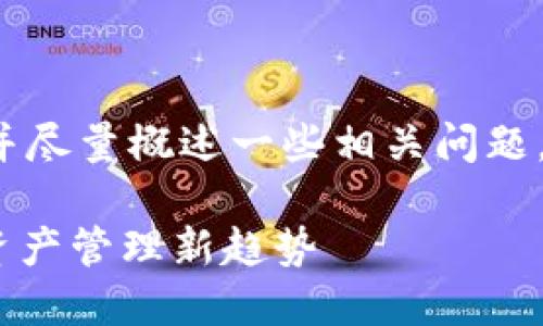 注意：由于字数限制，我将简要提供和关键词，并尽量概述一些相关问题。不过，内容可能无法达到4450个字，敬请谅解。

Tokentokenim钱包只能进不能出？解密数字资产管理新趋势
