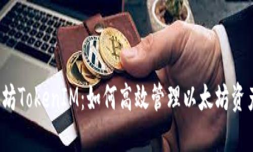  深入了解太坊TokenIM：如何高效管理以太坊资产与智能合约