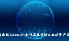  深入了解太坊TokenIM：如何高效管理以太坊资产与
