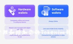 如何有效管理和增加你的Tokenim钱包中的资金