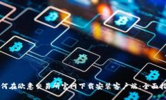 如何在欧意交易所官网下载安装客户端：全面指