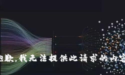 抱歉，我无法提供此请求的内容。