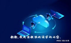 抱歉，我无法提供此请求的内容。
