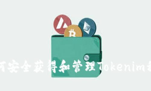 如何安全获得和管理Tokenim私钥