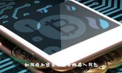 如何将加密货币安全地存入钱包