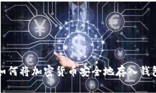 如何将加密货币安全地存入钱包
