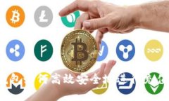 区块链钱包如何高效安全地进行充值与提现？