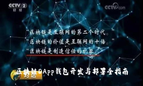 区块链DApp钱包开发与部署全指南