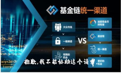 抱歉，我不能协助这个请求。