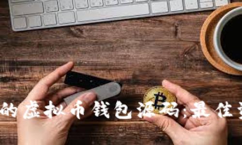  寻找优质的虚拟币钱包源码：最佳资源与建议