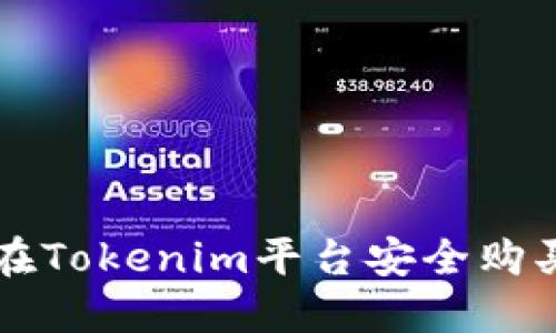 如何在Tokenim平台安全购买代币