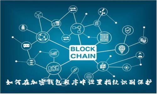 如何在加密钱包程序中设置指纹识别保护