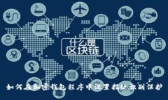 如何在加密钱包程序中设置指纹识别保护