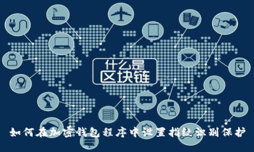 如何在加密钱包程序中设置指纹识别保护