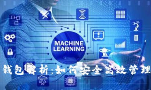 数字货币大佬钱包解析：如何安全高效管理你的数字资产