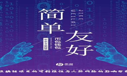 区块链项目的可持续性与人际网络的影响分析