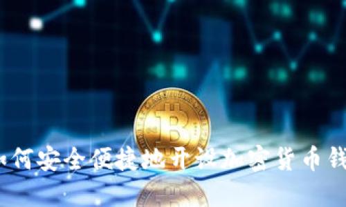 : 如何安全便捷地开设加密货币钱包？